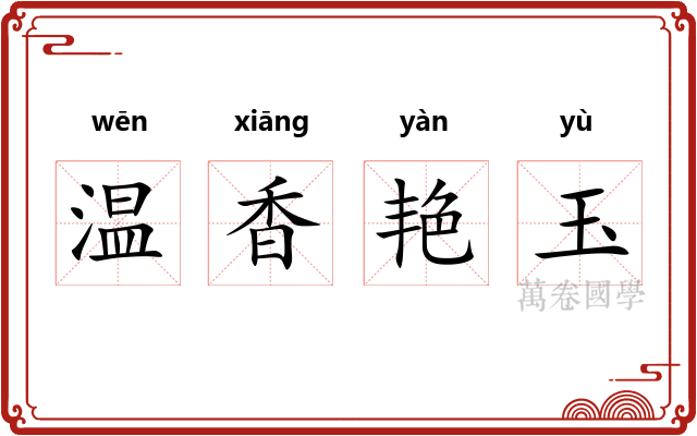温香艳玉 温香艳玉