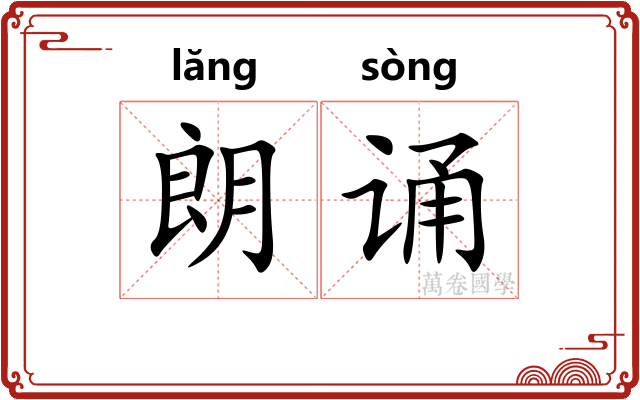 朗诵
