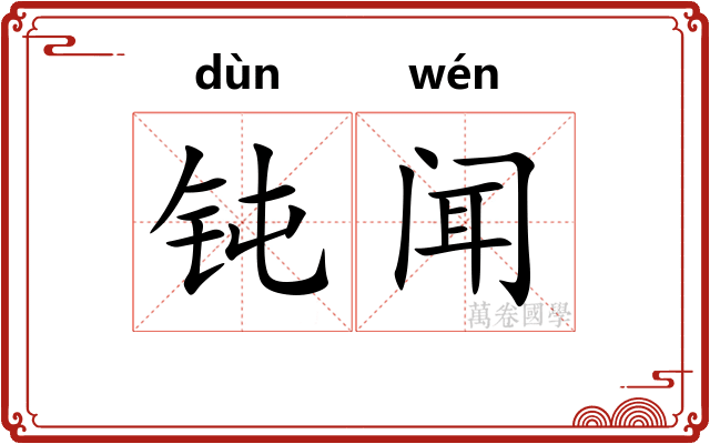 钝闻