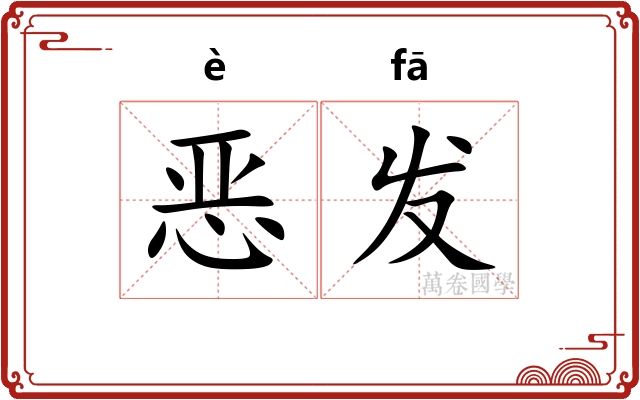 恶发