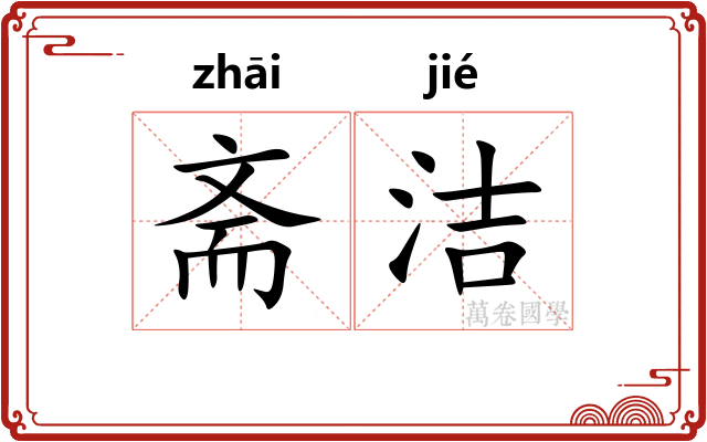 斋洁