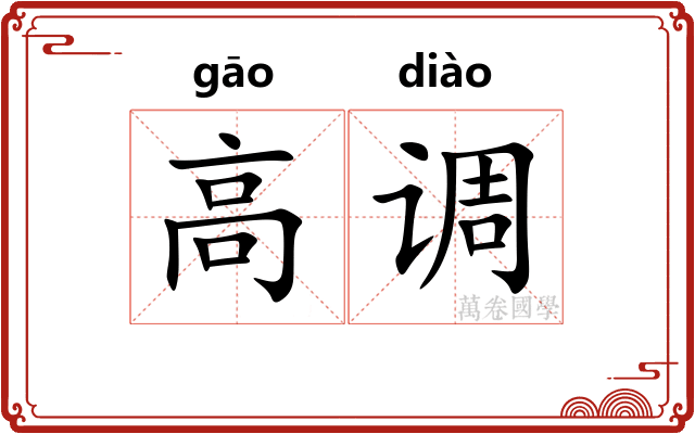高调