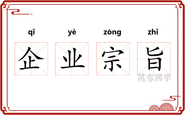 企业宗旨
