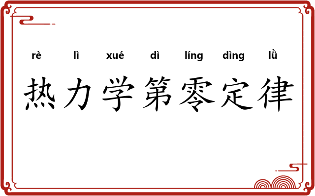 热力学第零定律
