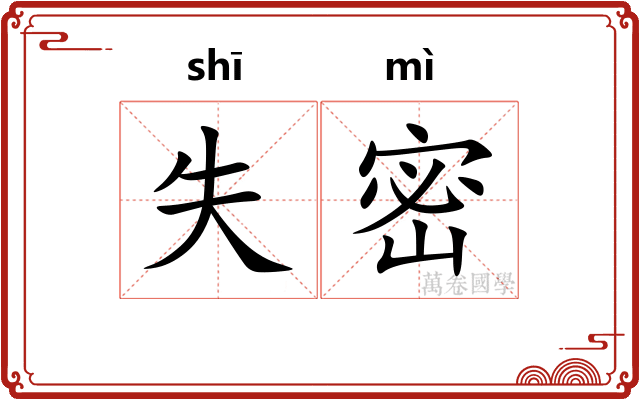 失密