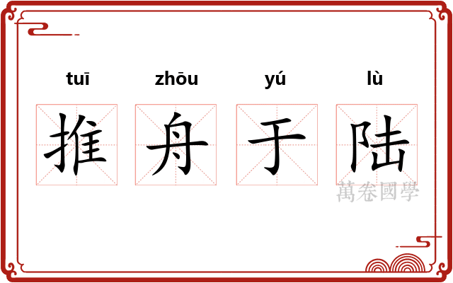 推舟于陆 推舟于陆