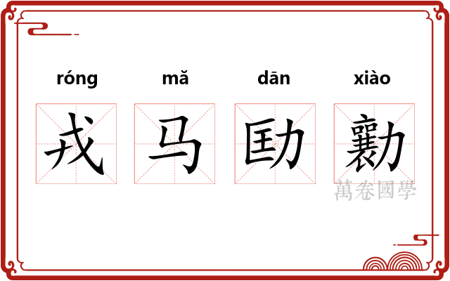 戎马劻勷