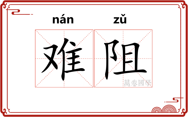 难阻