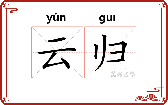 云归 云归