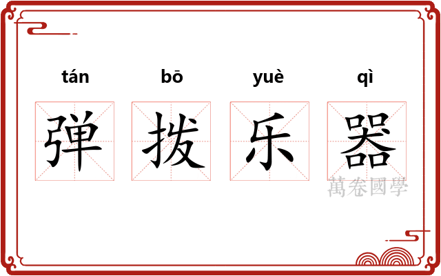 弹拨乐器