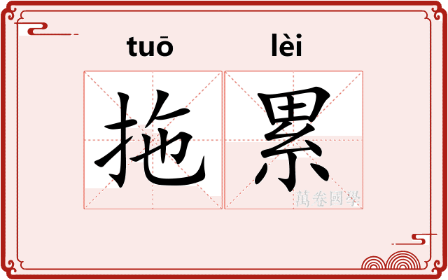 拖累