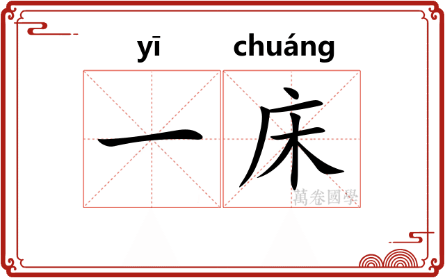 一床 一床