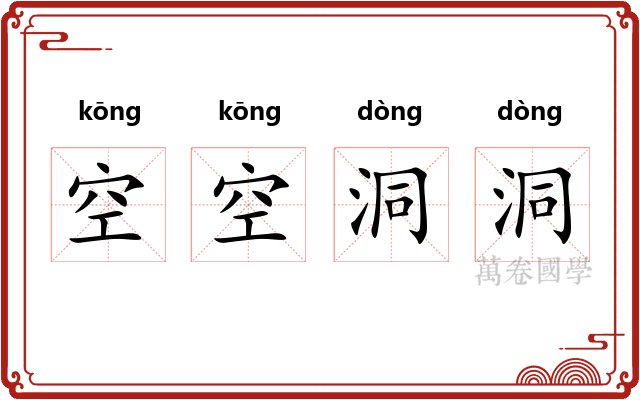 空空洞洞