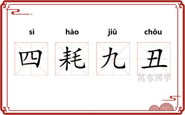 四耗九丑