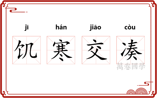 饥寒交凑 饥寒交凑