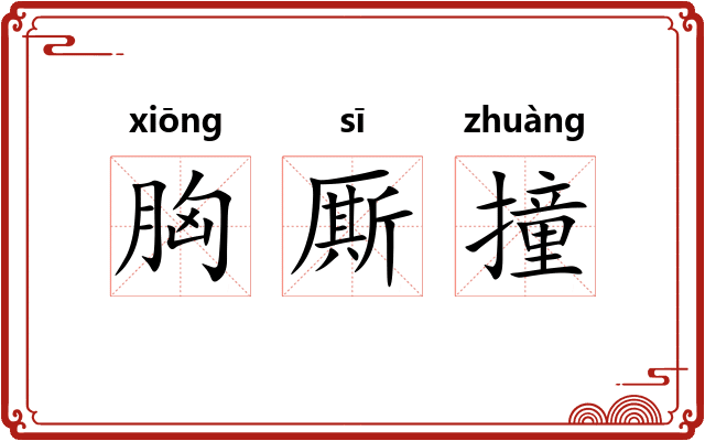 胸厮撞