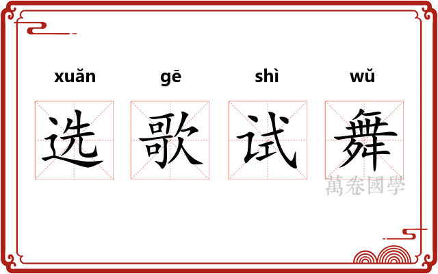 选歌试舞 选歌试舞