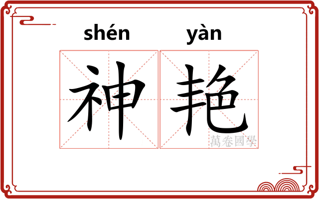 神艳 神艳