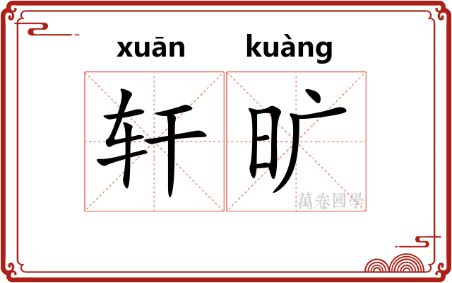 轩旷