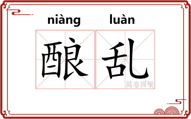 酿乱