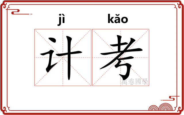计考