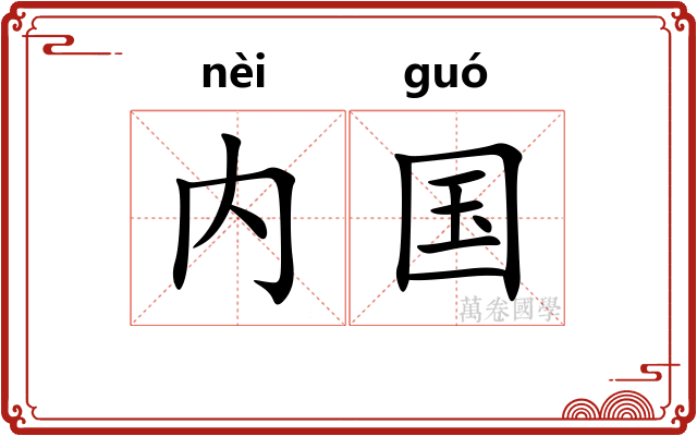内国 内国