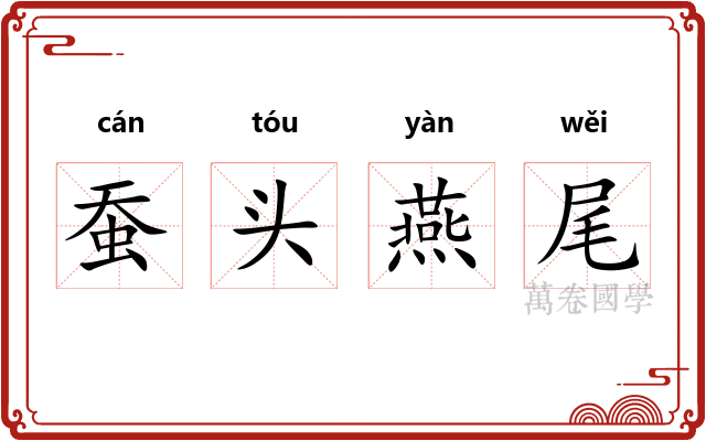 蚕头燕尾