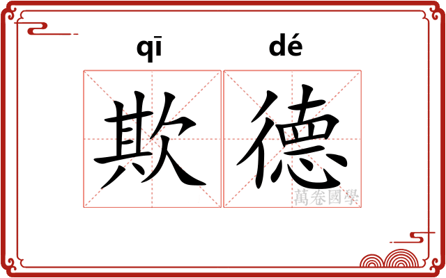 欺德