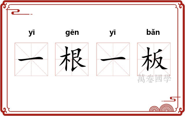 一根一板