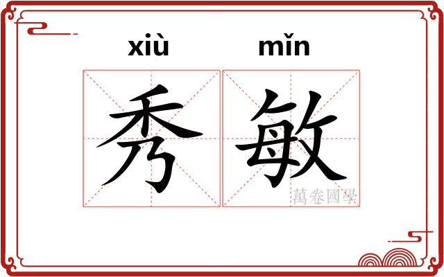 秀敏