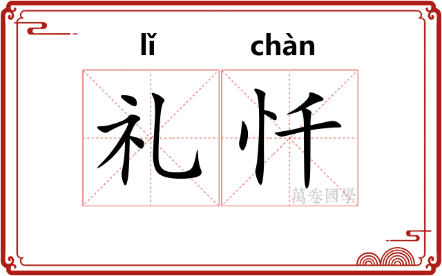 礼忏