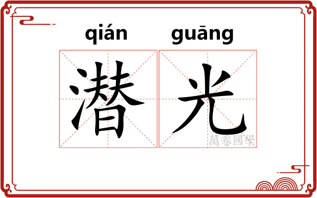 潜光