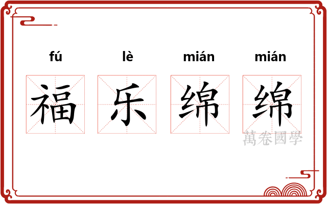 福乐绵绵