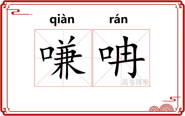 嗛呥