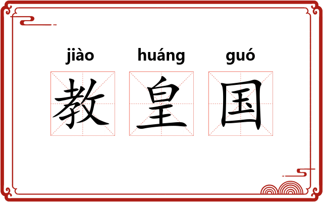 教皇国