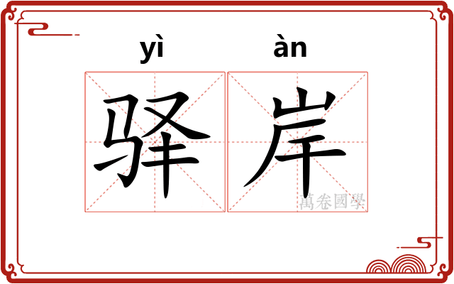 驿岸