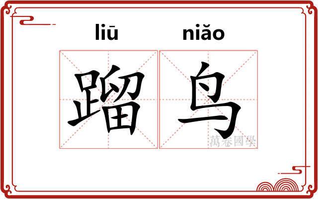 蹓鸟