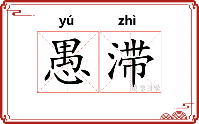 愚滞