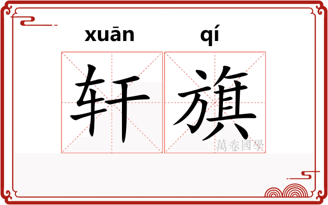 轩旗 轩旗