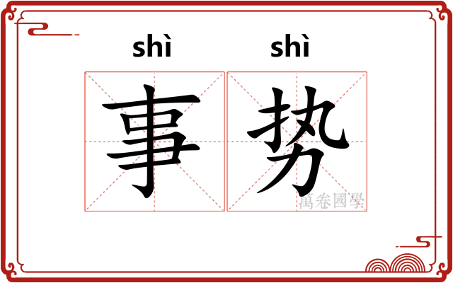 事势