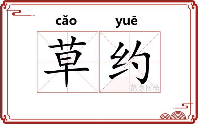 草约