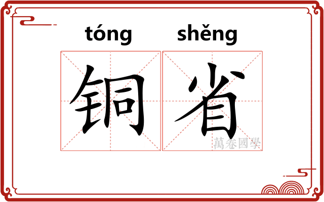 铜省 铜省