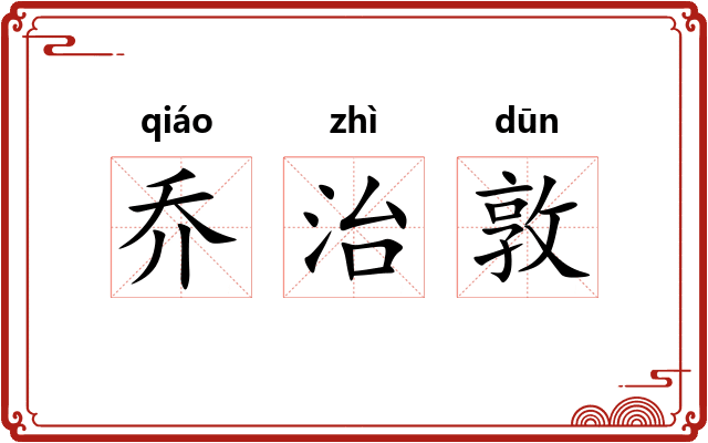 乔治敦