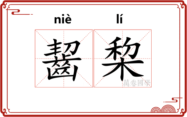 齧棃