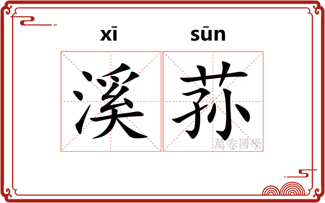 溪荪