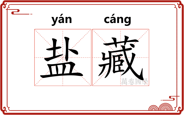 盐藏