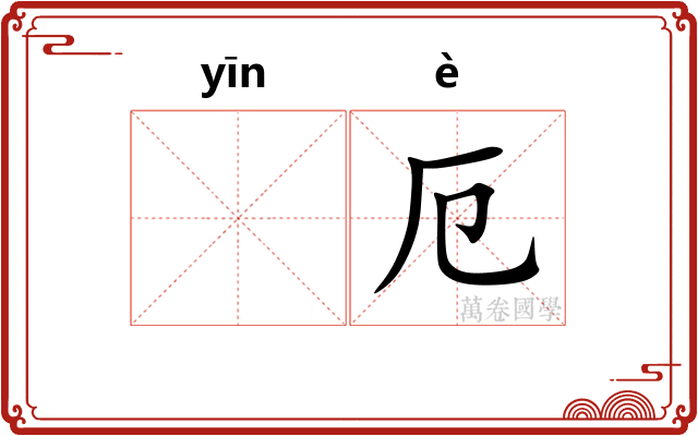 𬮱厄