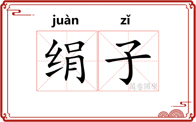 绢子 绢子