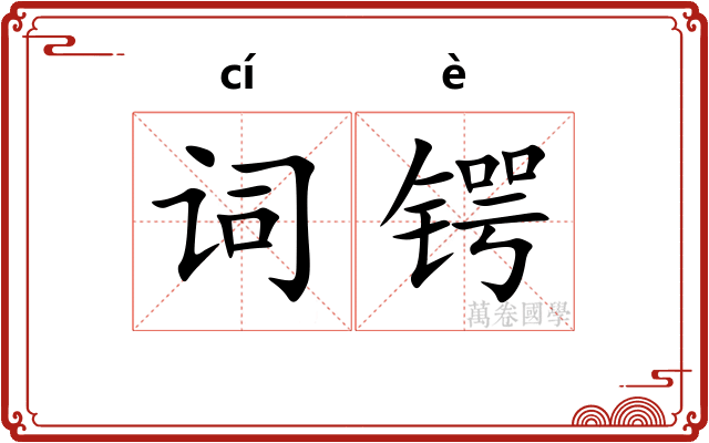 词锷
