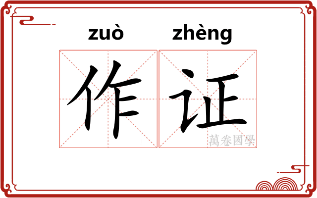 作证